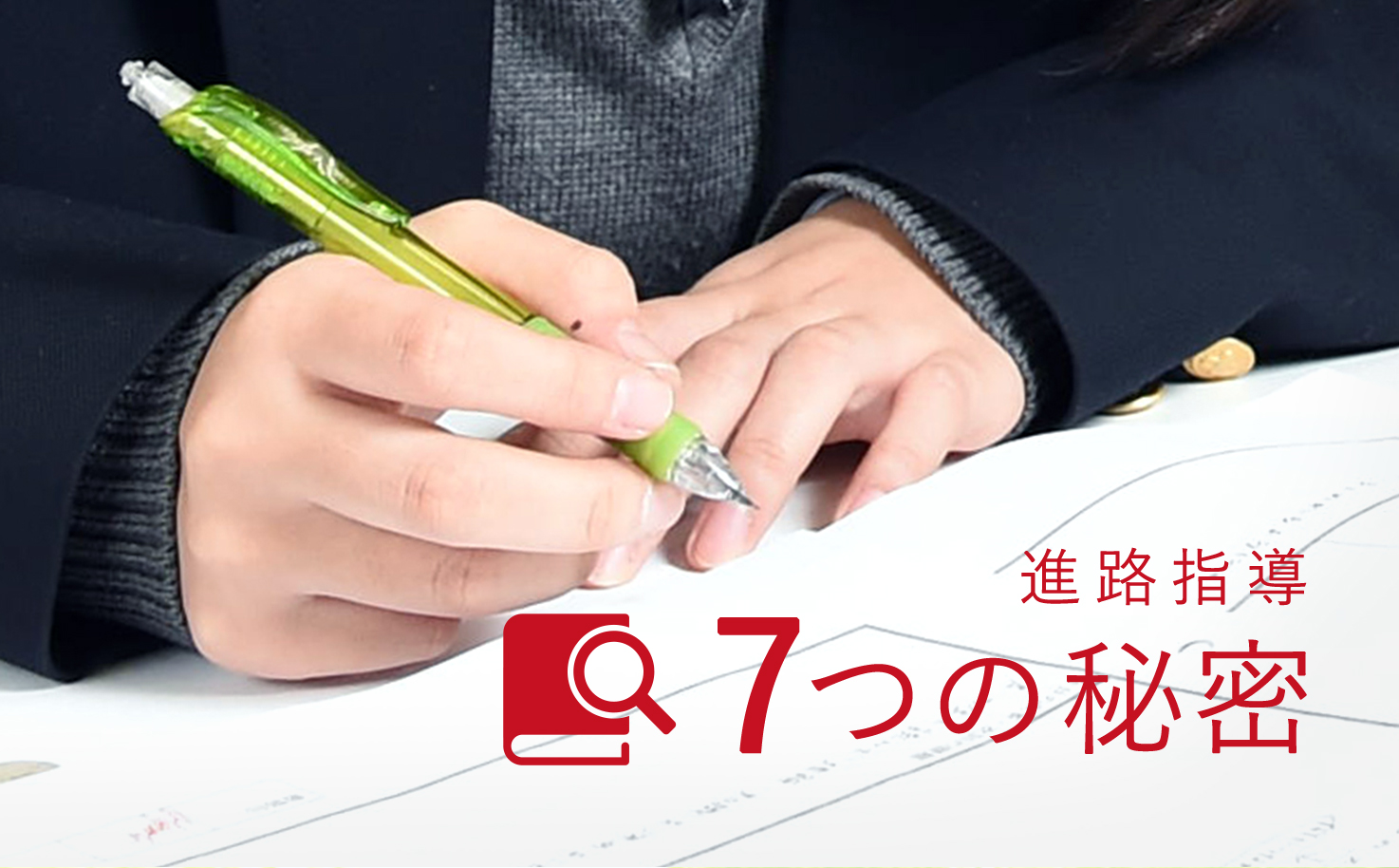 進路指導7つの秘密