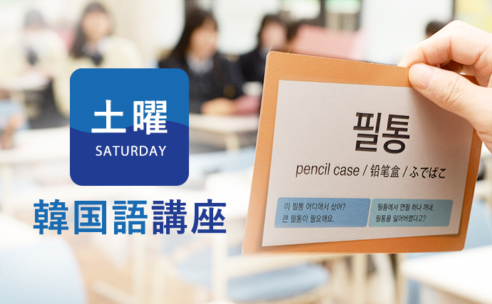 土曜韓国語講座