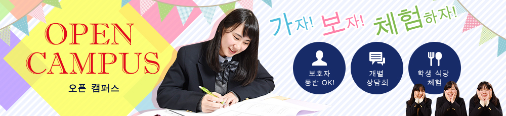 가자!보자!체험하자! 오픈 캠퍼스 보호자동반 OK! 개별 상담회 학생 식당 체험