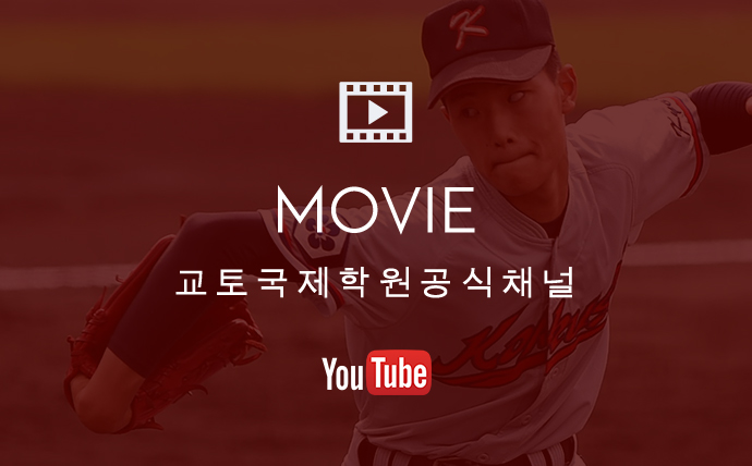 MOVIE교토국제학원공식채널