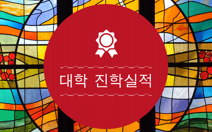 대학 진학실적