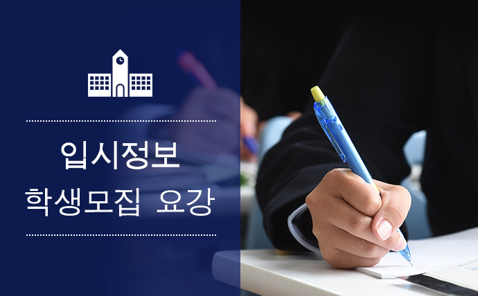 입시정보 학생모집 요강